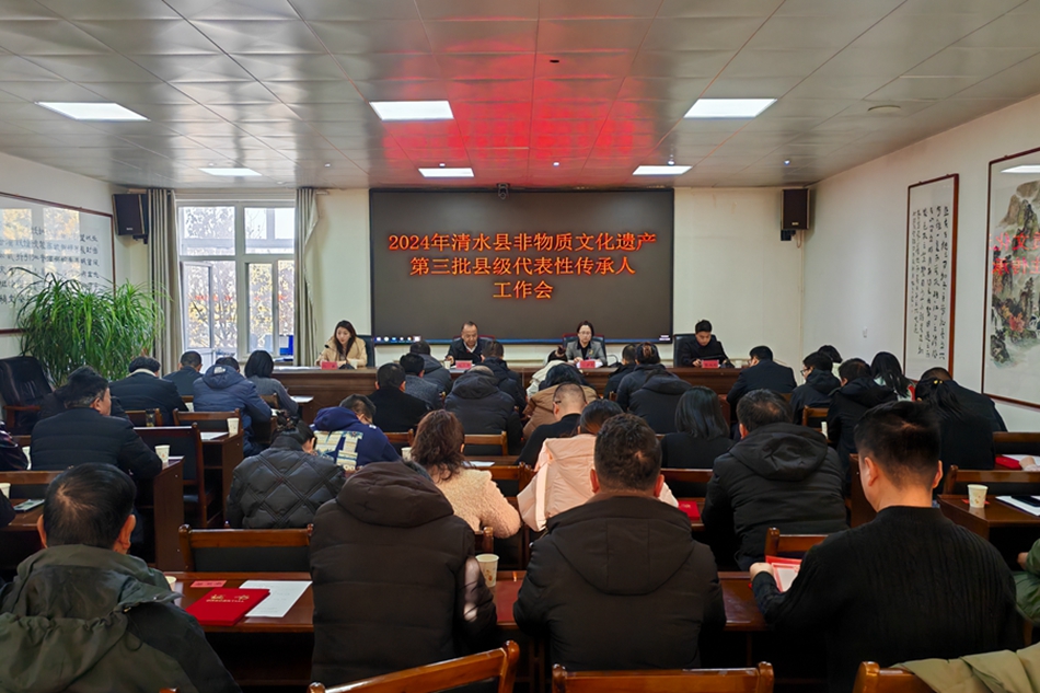 2024年清水县非物质文化遗产第三批县级代表性传承人工作会召开