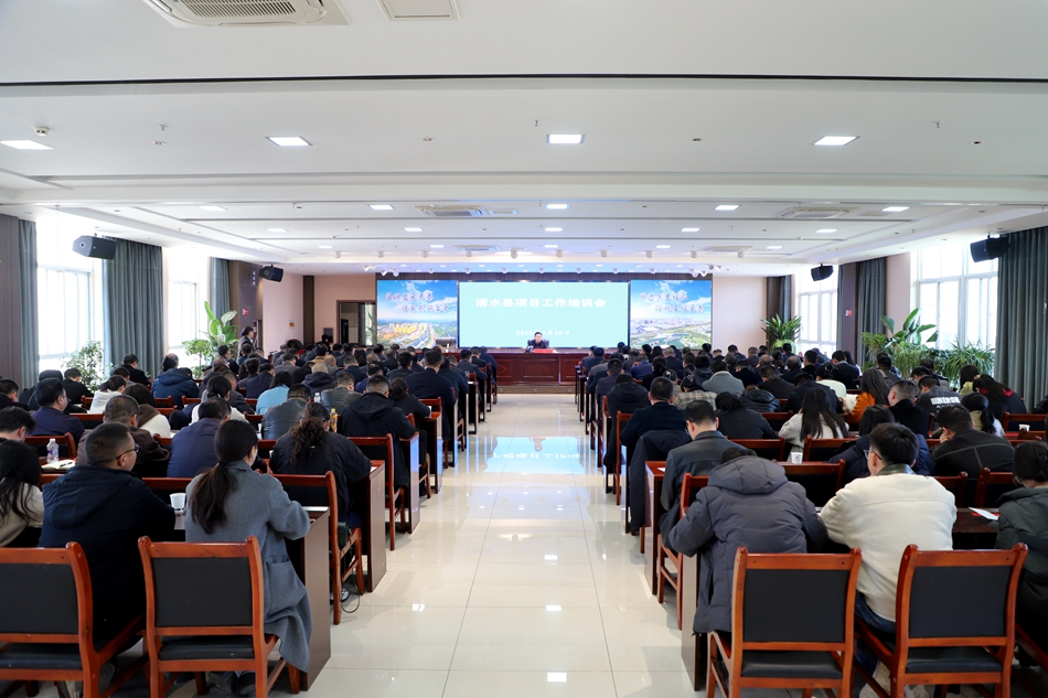 清水县召开项目工作培训会
